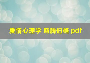 爱情心理学 斯腾伯格 pdf